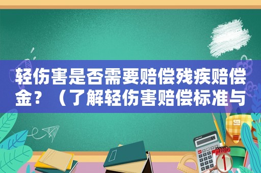 輕傷害是否需要賠償殘疾賠償金？（了解輕傷害賠償標準與程序）