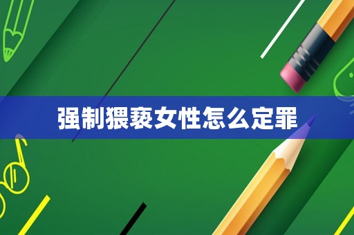 強制猥褻女性怎么定罪