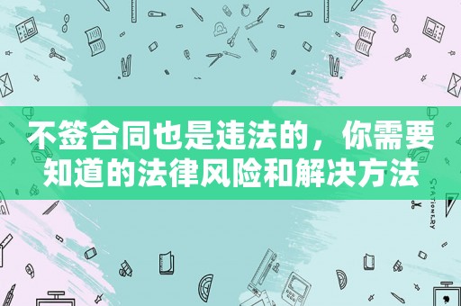 不簽合同也是違法的，你需要知道的法律風險和解決方法