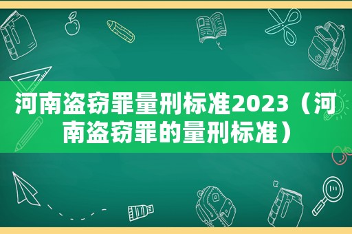 河南盜竊罪量刑標準2023（河南盜竊罪的量刑標準）