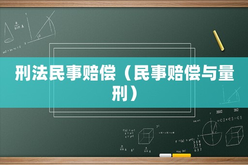 刑法民事賠償（民事賠償與量刑）
