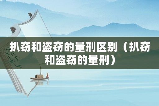 扒竊和盜竊的量刑區(qū)別（扒竊和盜竊的量刑）