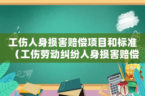 工傷人身損害賠償項目和標準（工傷勞動糾紛人身損害賠償）