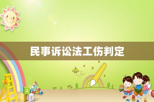 民事訴訟法工傷判定