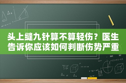 頭上縫九針算不算輕傷？醫生告訴你應該如何判斷傷勢嚴重程度