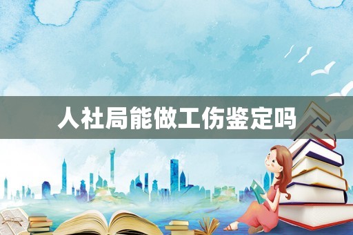 人社局能做工傷鑒定嗎