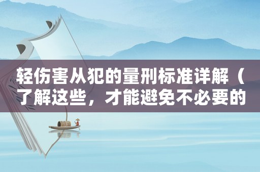 輕傷害從犯的量刑標準詳解（了解這些，才能避免不必要的法律風險）