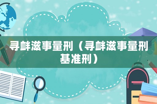 尋釁滋事量刑（尋釁滋事量刑基準刑）