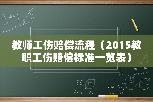 教師工傷賠償流程（2015教職工傷賠償標準一覽表）