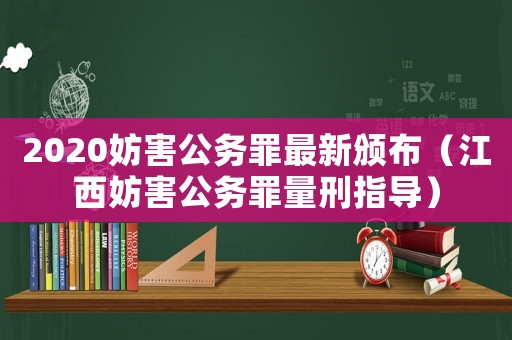 2020妨害公務罪最新頒布（江西妨害公務罪量刑指導）