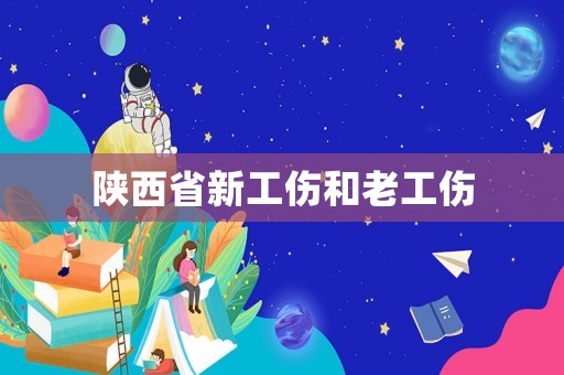 陜西省新工傷和老工傷