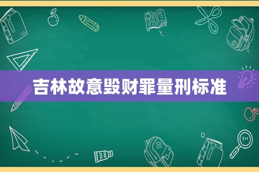 吉林故意毀財罪量刑標準
