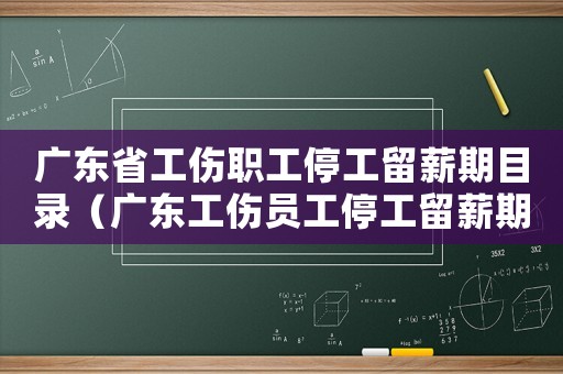 廣東省工傷職工停工留薪期目錄（廣東工傷員工停工留薪期護理費）