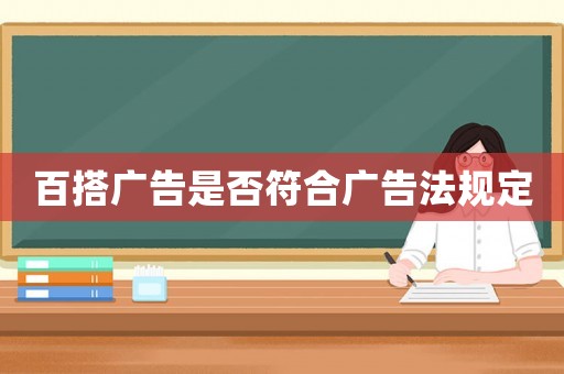 百搭廣告是否符合廣告法規定