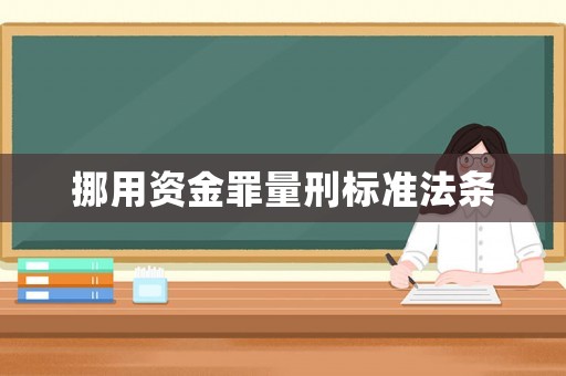 挪用資金罪量刑標準法條