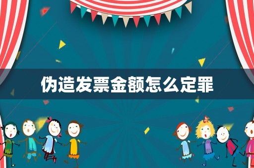 偽造發票金額怎么定罪