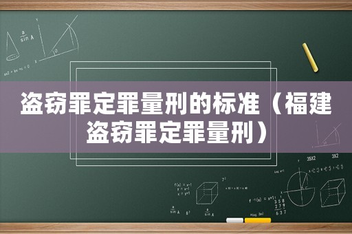 盜竊罪定罪量刑的標(biāo)準(zhǔn)（福建盜竊罪定罪量刑）