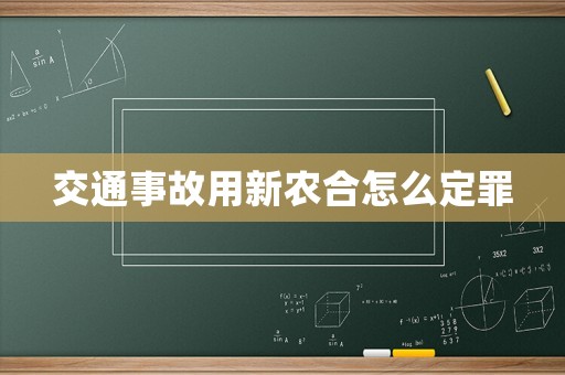 交通事故用新農(nóng)合怎么定罪