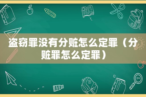 盜竊罪沒有分贓怎么定罪（分贓罪怎么定罪）