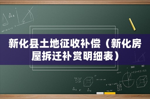 新化縣土地征收補償（新化房屋拆遷補賞明細表）