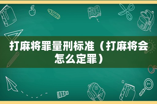 打麻將罪量刑標準（打麻將會怎么定罪）