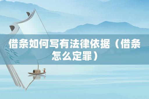 借條如何寫有法律依據（借條怎么定罪）