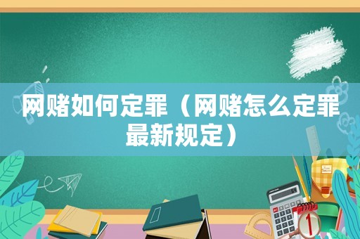 網(wǎng)賭如何定罪（網(wǎng)賭怎么定罪最新規(guī)定）