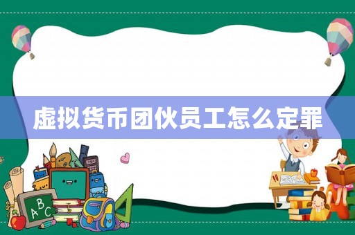 虛擬貨幣團(tuán)伙員工怎么定罪