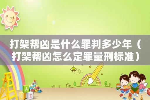 打架幫兇是什么罪判多少年（打架幫兇怎么定罪量刑標準）