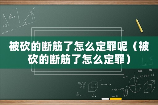 被砍的斷筋了怎么定罪呢（被砍的斷筋了怎么定罪）
