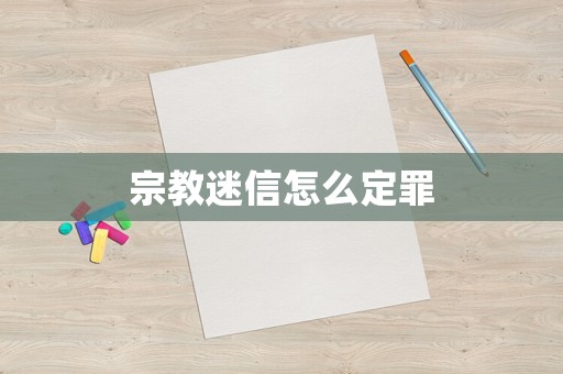 宗教迷信怎么定罪