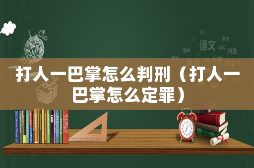 打人一巴掌怎么判刑（打人一巴掌怎么定罪）