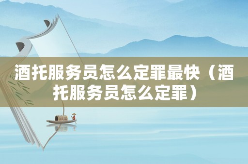 酒托服務員怎么定罪最快（酒托服務員怎么定罪）