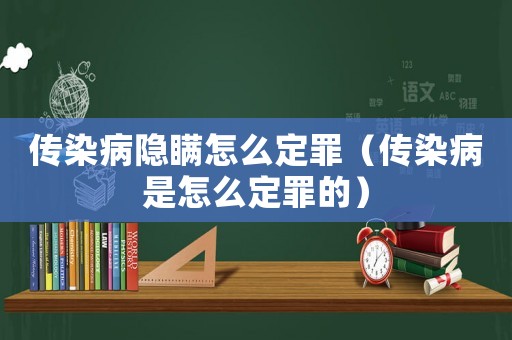 傳染病隱瞞怎么定罪（傳染病是怎么定罪的）
