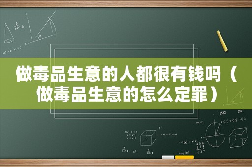 做毒品生意的人都很有錢嗎（做毒品生意的怎么定罪）