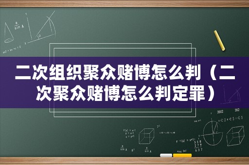 二次組織聚眾賭博怎么判（二次聚眾賭博怎么判定罪）