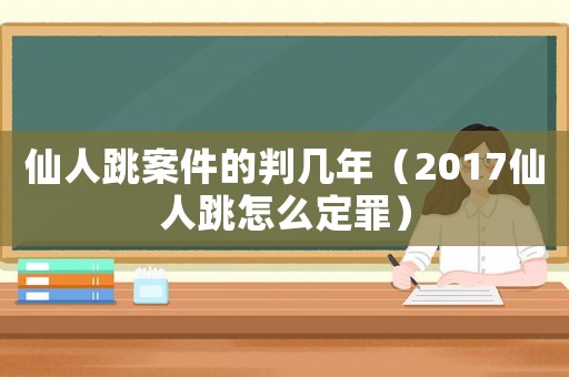 仙人跳案件的判幾年（2017仙人跳怎么定罪）