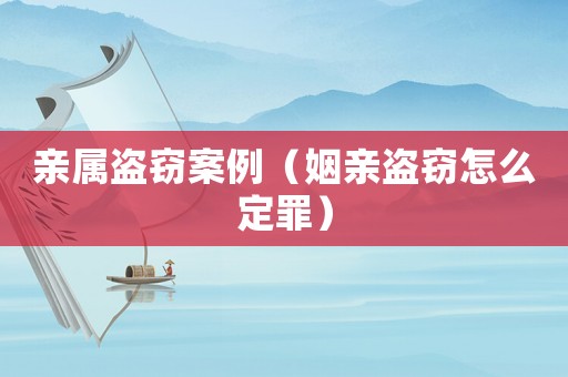 親屬盜竊案例（姻親盜竊怎么定罪）