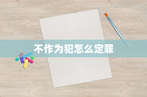 不作為犯怎么定罪