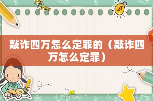 敲詐四萬怎么定罪的（敲詐四萬怎么定罪）