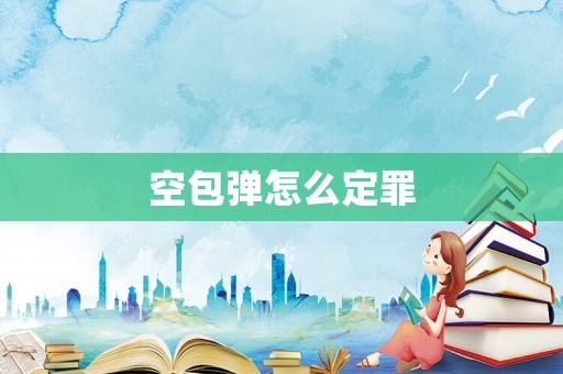 空包彈怎么定罪