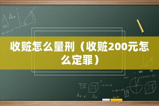 收贓怎么量刑（收贓200元怎么定罪）
