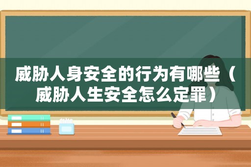 威脅人身安全的行為有哪些（威脅人生安全怎么定罪）