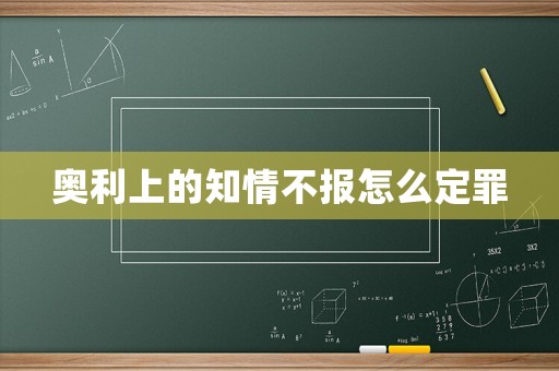 奧利上的知情不報怎么定罪