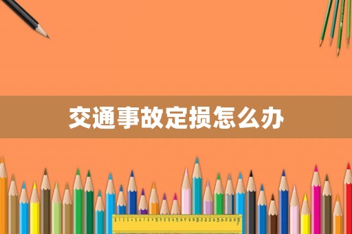 交通事故定損怎么辦