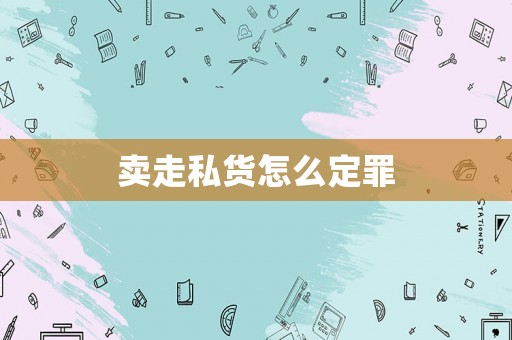 賣走私貨怎么定罪