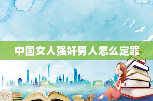 中國女人強奸男人怎么定罪