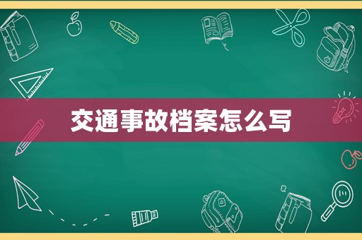 交通事故檔案怎么寫
