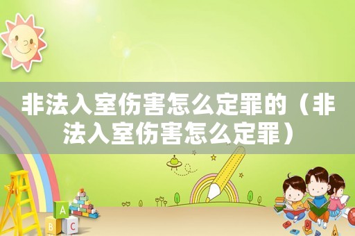 非法入室傷害怎么定罪的（非法入室傷害怎么定罪）