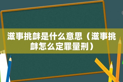 滋事挑釁是什么意思（滋事挑釁怎么定罪量刑）